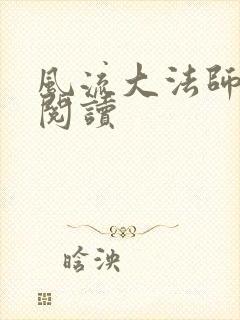 风流大法师全文阅读