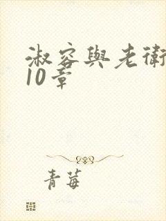 淑容与老卫1—10章