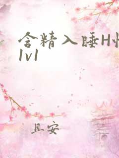 含精入睡H性瘾1v1