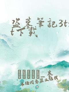 盗墓笔记3txt下载