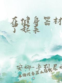 在健身器材上做了起来