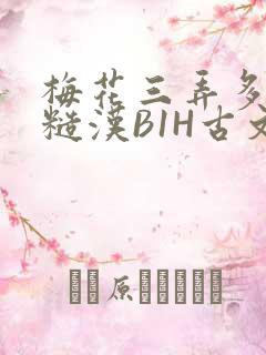 梅花三弄多肉的糙汉B1H古文