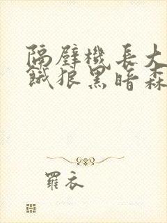 隔壁机长大叔是饿狼黑暗森林TXT