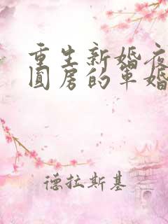 重生新婚夜正在圆房的军婚小说
