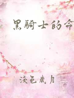 黑骑士的命令
