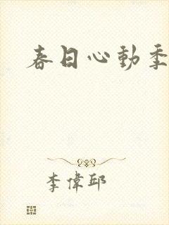 春日心动季