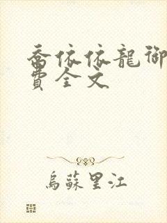 乔依依龙御琛免费全文