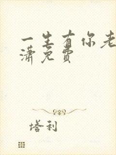 一生有你老赵潇潇免费