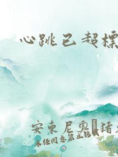 心跳已超标小说