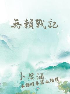 无赖战记