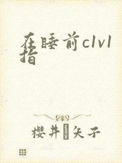 在睡前c1v1指