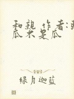 和亲 作者:熙瓜不是瓜