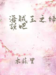 海贼王之缔造传说吧