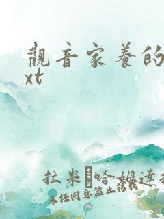 观音家养的熊txt