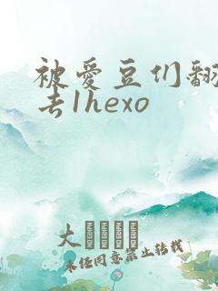 被爱豆们翻来覆去1hexo