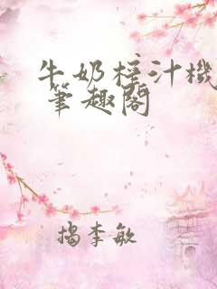 牛奶榨汁机po 笔趣阁