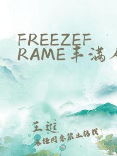 FREEZEFRAME丰满人妻