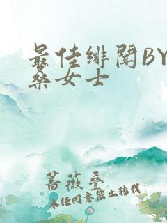 最佳绯闻BY桑桑女士