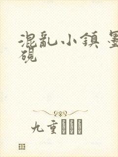 混乱小镇 墨池砚
