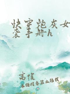 快穿炮灰女配逆袭手册h