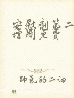 安慰剂第二季未增删免费