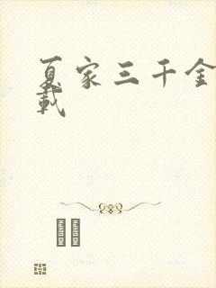 夏家三千金 下载