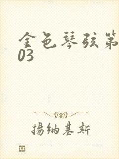 金色琴弦第二季03