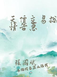 天价交易总裁婚情告急