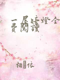 一屋暗灯全文免费阅读