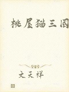 桃屋猫三国梦想