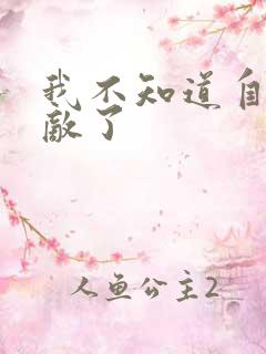 我不知道自己无敌了