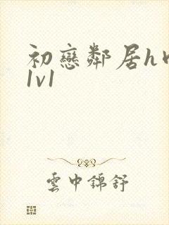 初恋邻居h肉肉1v1