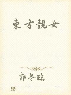 东方靓女