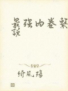 最强内卷系统小说