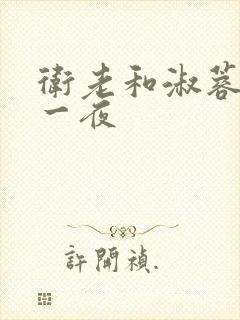卫老和淑蓉销魂一夜
