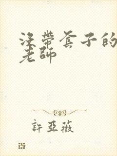 没带套子的瑜伽老师