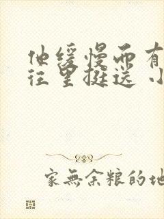 他缓慢而有力的往里挺送 小说