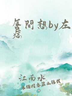 唇间想by左膝痣