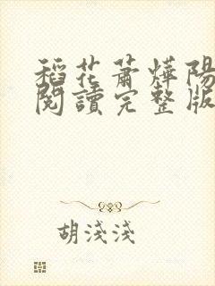 稻花萧烨阳免费阅读完整版