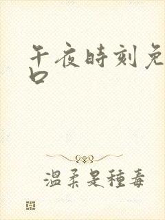 午夜时刻免费入口