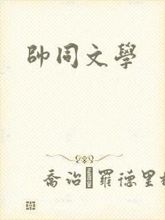 帅同文学
