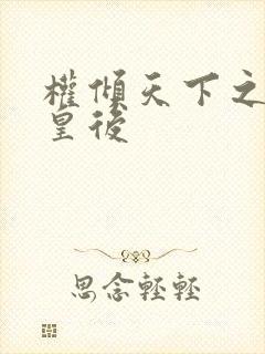 权倾天下之凝烟皇后