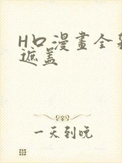 H口漫画全彩无遮盖