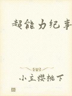 超能力纪事