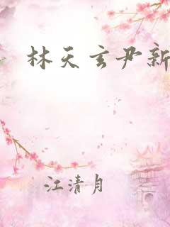 林天玄尹新月