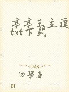 亭亭玉立逗骄阳txt下载