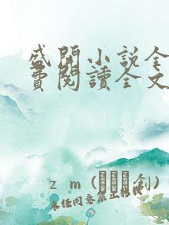 盛开小说全文免费阅读全文无删减百度网盘