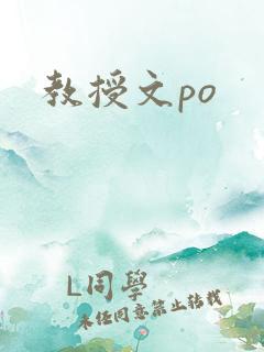 教授文po