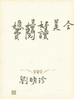 媳妇好美全文免费阅读