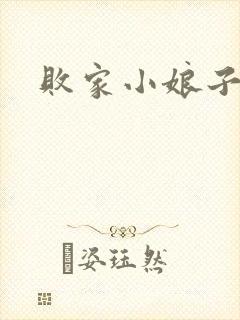 败家小娘子